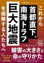 これから首都直下、南海トラフ巨大地震を経験する人たちへ / 角川書店