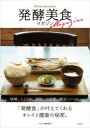 発酵美食マガジン / 主婦の友社