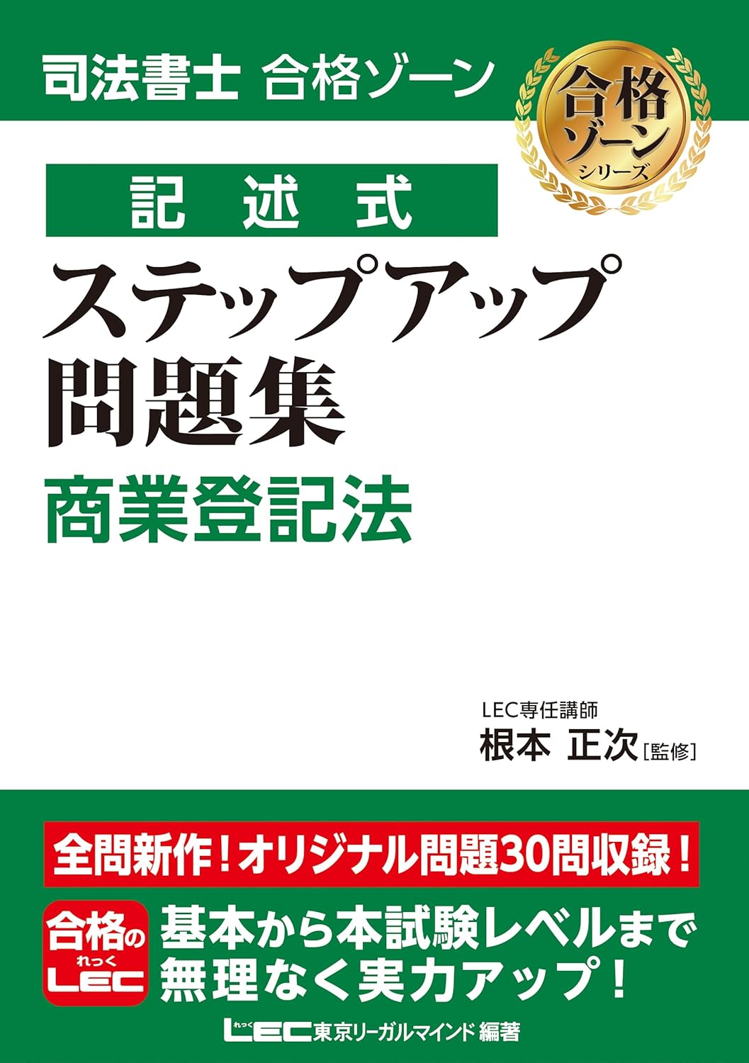 司法書士 合格ゾーン 記述式 ステップアップ問題集 商業登記法 ／ 東京リーガルマインド
