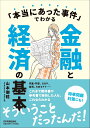 「本当にあった事件」でわかる金融と経済の基本 / 日本実業出版