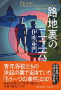 路地裏の二・二六 / PHP研究所