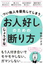 つい他人を優先してしまうお人好しさんのためのじょうずな断り方 / PHP研究所