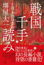 戦国千手読み / PHP研究所