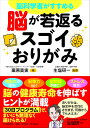脳科学者がすすめる 脳が若返るスゴイおりがみ / PHP研究所