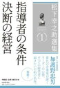 松下幸之助選集1 指導者の条件/決断の経営 / PHP研究所