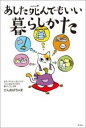 あした死んでもいい暮らしかた / アマネコ舎