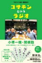 コサキンというラジオ / アマネコ舎