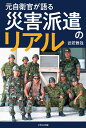 元自衛官が語る 災害派遣のリアル / イカロス出版