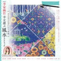 新装版 李家幽竹幸せ運ぶ風水スクラッチ ／ 大泉書店