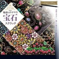 新装版 魅惑のかがやき宝石スクラッチ ／ 大泉書店