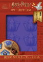 ハリー・ポッター公式 魔法のカエルチョコレートキット / 河出書房新社