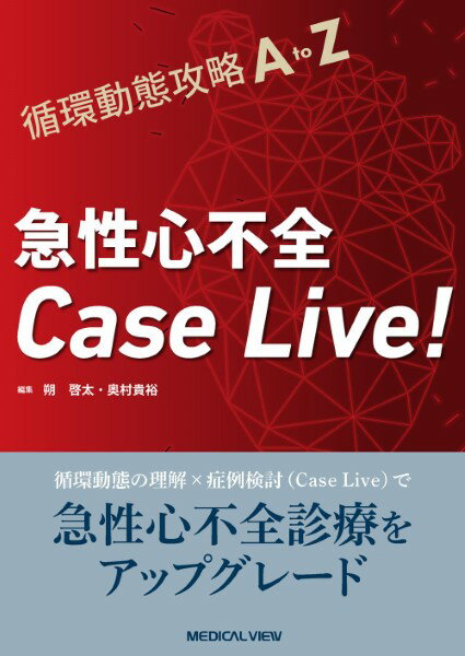 循環動態攻略A TO Z 急性心不全CASE LIVE！ ／ メジカルビュー社