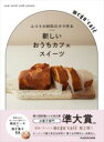 ふつうの材料だけで作る 新しいおうちカフェスイーツ / 角川書店