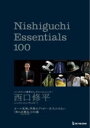 NISHIGUCHI ESSENTIALS 100 / ワン・パブリッシング