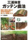 三浦伸章 ガッテン農法 / ワン・パブリッシング