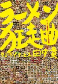 ラーメン狂走曲 ／ ワン・パブリッシング