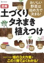図解 土づくり タネまき 植えつけ / ワン・パブリッシング
