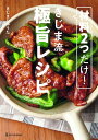材料2つだけ! きじま流極旨レシピ / ワン・パブリッシング