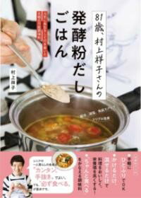 81歳、村上祥子さんの発酵粉だしごはん ／ ワン・パブリッシング