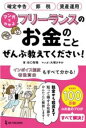 マンガでわかる フリーランスのお金のことぜんぶ教えてください! / ワン・パブリッシング