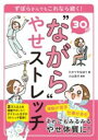 30秒“ながら”やせストレッチ / ワン・パブリッシング