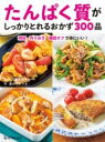たんぱく質がしっかりとれるおかず300品 / ワン・パブリッシング