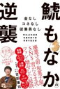 鯱もなかの逆襲 / ワン・パブリッシング