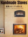 HANDMADE STOVES 蓄熱ストーブの作り方 / ワン・パブリッシング