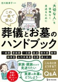 この一冊で安心 葬儀とお墓のハンドブック ／ ワン・パブリッシング