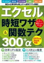 エクセル時短ワザ&関数テク300+Α OFFICE2024対応 / ワン・パブリッシング