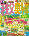 るるぶ秩父 奥多摩 高尾山 / ジェイティービー