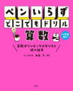 ペンいらず どこでもドリル 算数 / 文響社(3)