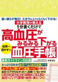 1分書くだけで高血圧がみるみる下がる 世界一見やすい血圧手帳 ／ 文響社のサムネイル