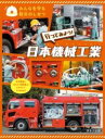 行ってみよう! 日本機械工業 / ほるぷ出版