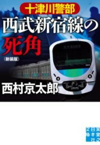 十津川警部 西武新宿線の死角 新装版 ／ 実業之日本社