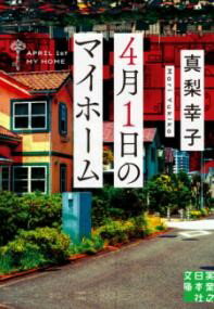 4月1日のマイホーム ／ 実業之日本社