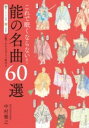 これで眠くならない!能の名曲60選 / 誠文堂新光社