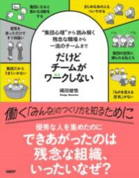 だけどチームがワークしない ——“集団心理”から読み解く 残念な職場から一流のチームまで / 日経BP社