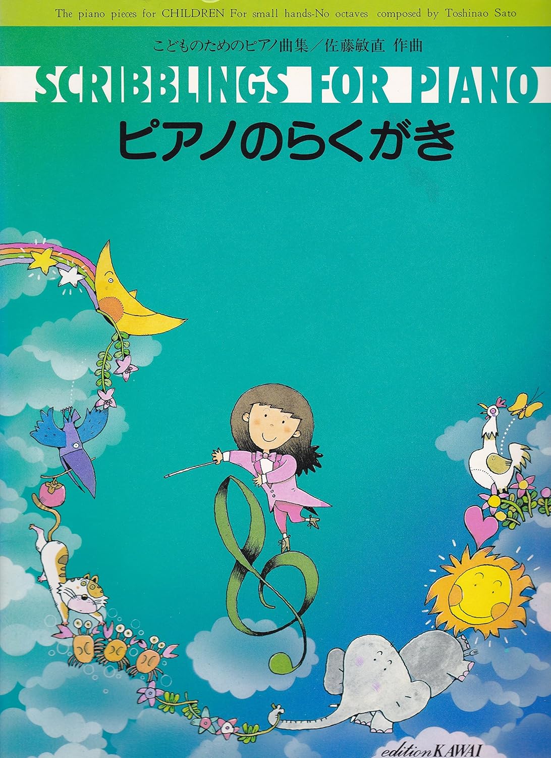 楽譜 佐藤敏直:「ピアノのらくがき」こどものためのピアノ曲集 ／ カワイ出版