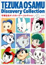 手塚治虫ディスカバリー・コレクション / 玄光社
