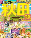 るるぶ秋田 角館 乳頭温泉郷’26 / ジェイティービー
