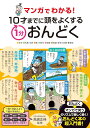マンガでわかる! 10才までに頭をよくする1分おんどく / 永岡書店