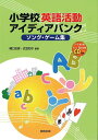 小学校英語活動アイディアバンク ソング・ゲーム集 CD付 / 教育出版