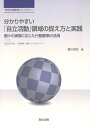 特別支援教育ライブラリー 分かりやすい「自立活動」領域の捉え方と実践 個々の実態に応じた行動要素の活用 / 教育出版(3)