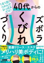 1日1回!つかんでひっぱるだけ!40代からのズボラくびれづくり / あさ出版