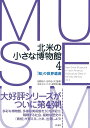 北米の小さな博物館4 / 彩流社