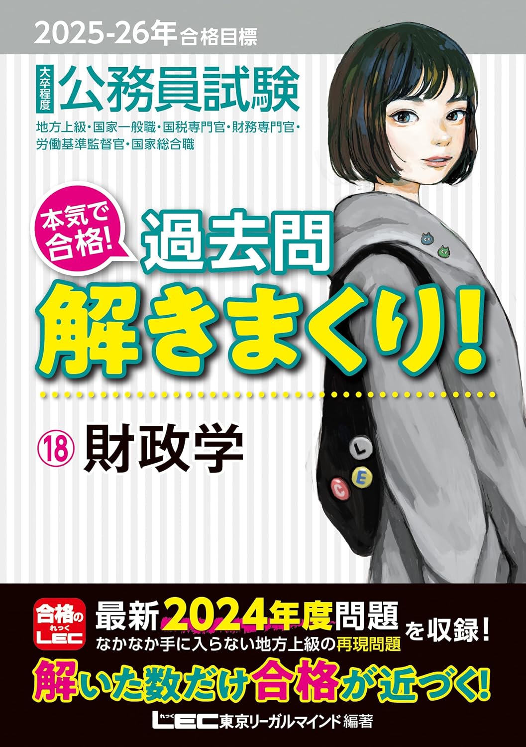 2025-2026年合格目標 公務員試験 本気で合格！過去問解きまくり！ 18 財政学 ／ 東京リーガルマインド
