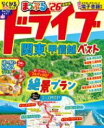 まっぷる ドライブ 関東 ベスト 甲信越’26 / 昭文社