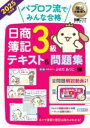 簿記教科書 パブロフ流でみんな合格 日商簿記3級 テキスト&問題集 2025年度版 / 翔泳社(3)