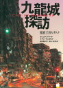 九龍城探訪 魔窟で暮らす人々 / イースト・プレス